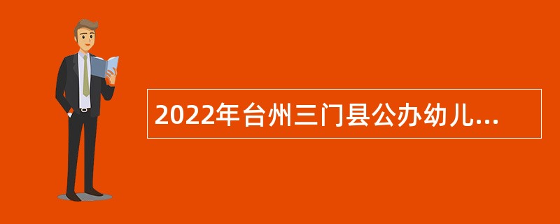 2022年台州三门县公办幼儿园劳动合同制教师招聘公告