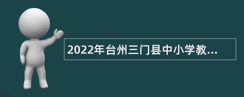 2022年台州三门县中小学教师招聘公告