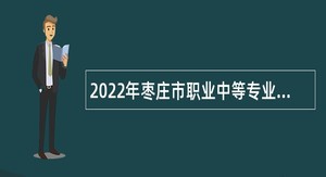 2022年枣庄市职业中等专业学校引进急需紧缺人才公告