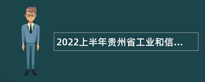 2022上半年贵州省工业和信息化厅所属事业单位招聘公告