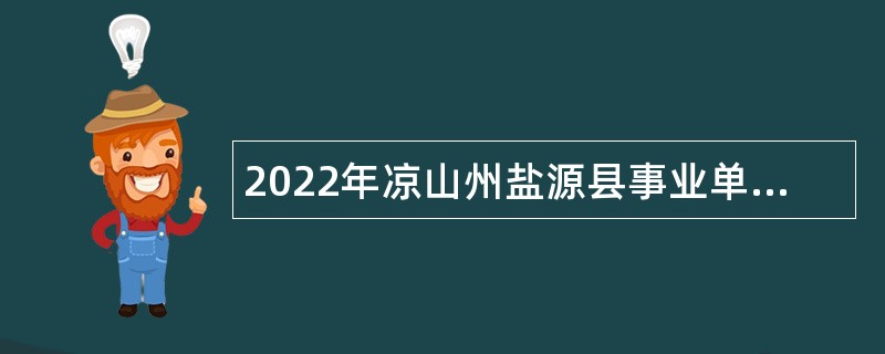 2022年凉山州盐源县事业单位招聘考试公告（55名）