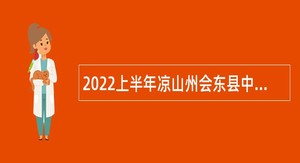 2022上半年凉山州会东县中小学教师考试招聘公告