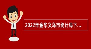 2022年金华义乌市统计局下属事业单位招聘公告
