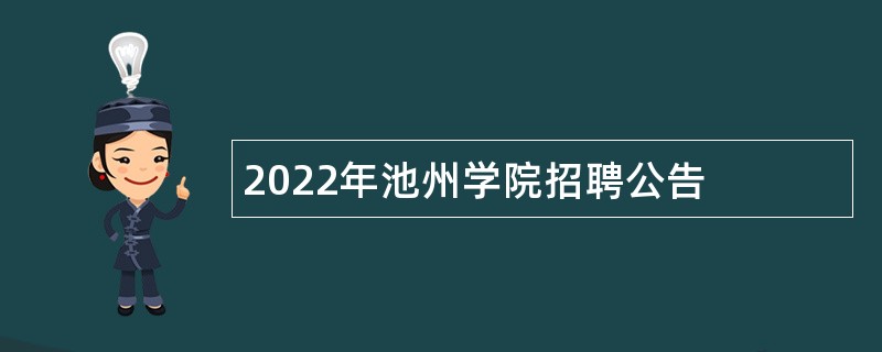 2022年池州学院招聘公告