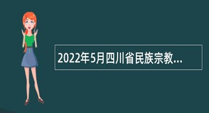 2022年5月四川省民族宗教事务委员会关于直属事业单位招聘公告