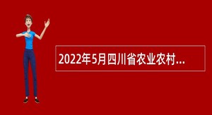2022年5月四川省农业农村厅直属事业单位招聘公告