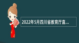 2022年5月四川省教育厅直属事业单位招聘公告