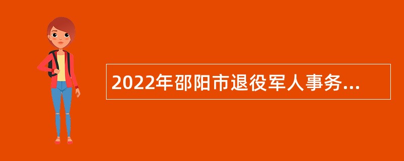 2022年邵阳市退役军人事务局所属事业单位面向驻邵部队随军家属招聘公告