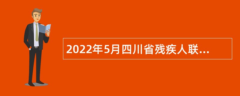 2022年5月四川省残疾人联合会直属事业单位招聘公告