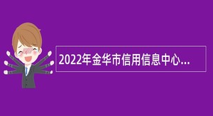 2022年金华市信用信息中心招聘公告