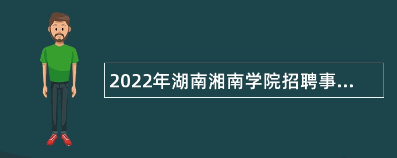 2022年湖南湘南学院招聘事业编制人员公告