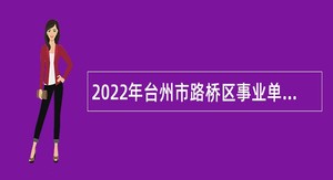 2022年台州市路桥区事业单位招聘考试公告（65人）