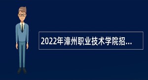 2022年漳州职业技术学院招聘公告