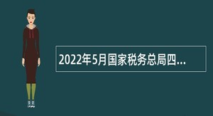 2022年5月国家税务总局四川省税务局下属事业单位招聘公告