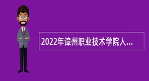 2022年漳州职业技术学院人才引进公告