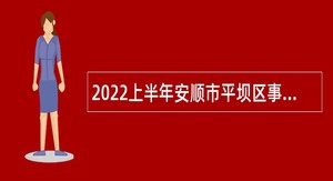 2022上半年安顺市平坝区事业单位招聘考试公告（80人）