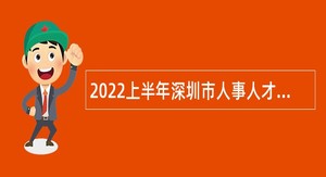 2022上半年深圳市人事人才公共服务中心选聘事业编制工作人员公告