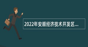 2022年安顺经济技术开发区事业单位招聘考试公告（34人）