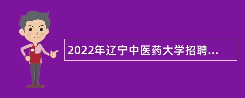 2022年辽宁中医药大学招聘高层次人才公告（第二批）