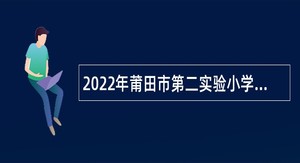 2022年莆田市第二实验小学招聘优秀毕业生公告
