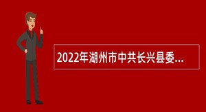 2022年湖州市中共长兴县委党校引进教师公告
