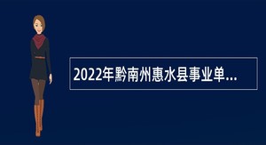 2022年黔南州惠水县事业单位招聘考试公告（190人）