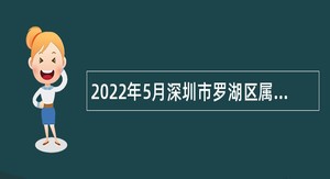 2022年5月深圳市罗湖区属公办中小学招聘教师公告