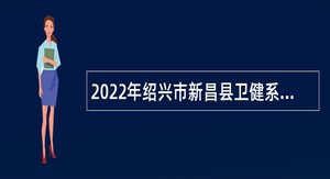 2022年绍兴市新昌县卫健系统第一次招聘公告