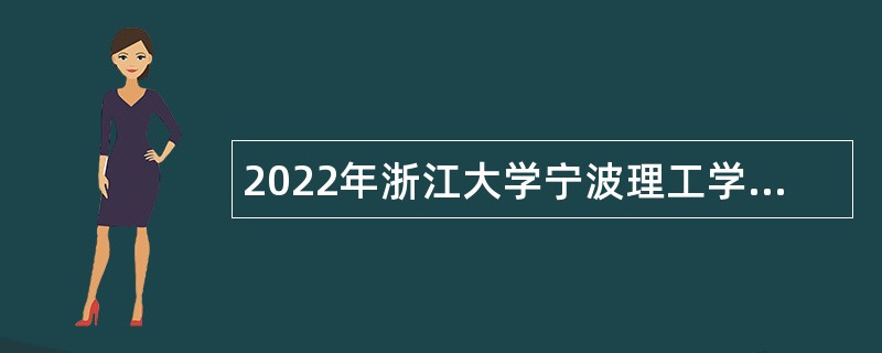 2022年浙江大学宁波理工学院招聘事业编制专任教师公告