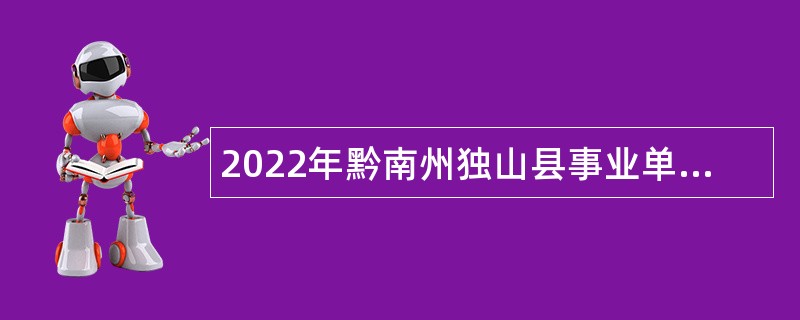 2022年黔南州独山县事业单位招聘考试公告（164人）
