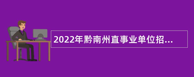 2022年黔南州直事业单位招聘考试公告（46人）