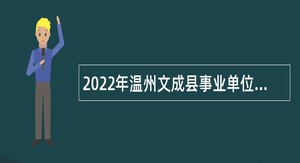 2022年温州文成县事业单位招聘考试公告（160人）
