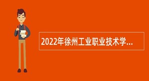 2022年徐州工业职业技术学院招聘高层次人才公告