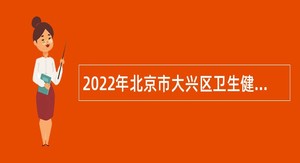 2022年北京市大兴区卫生健康委员会事业单位招聘公告