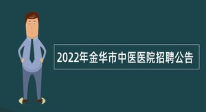 2022年金华市中医医院招聘公告