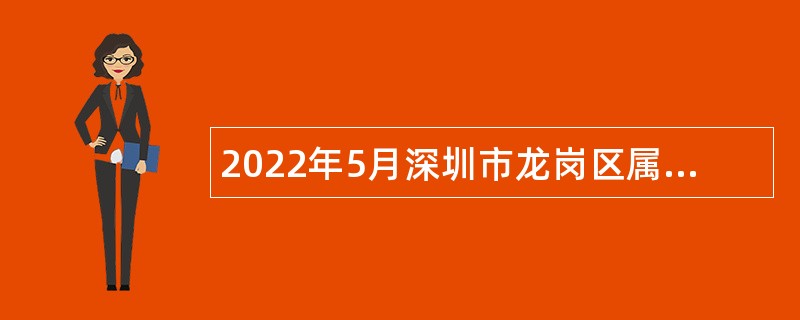 2022年5月深圳市龙岗区属公办中小学招聘教师公告
