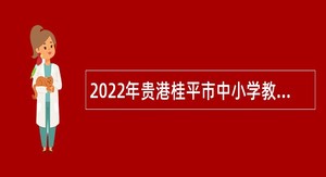 2022年贵港桂平市中小学教师招聘公告