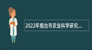 2022年烟台市农业科学研究院招聘工作人员公告