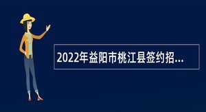 2022年益阳市桃江县签约招聘职业中专和中小学教师公告