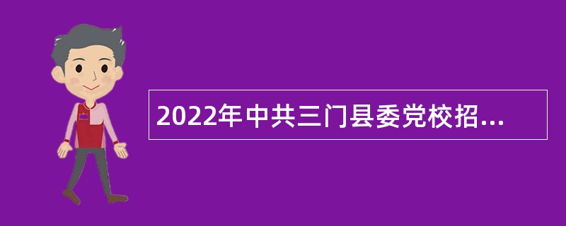 2022年中共三门县委党校招聘事业编制教师公告