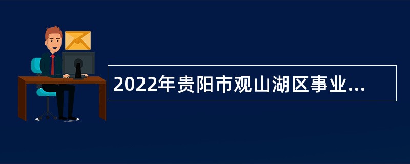 2022年贵阳市观山湖区事业单位招聘考试公告（34名）