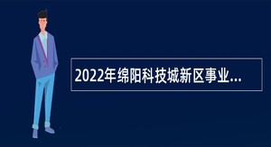 2022年绵阳科技城新区事业单位考核招聘高层次人才公告