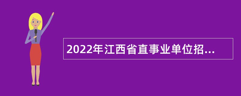 2022年江西省直事业单位招聘考试公告（843人）