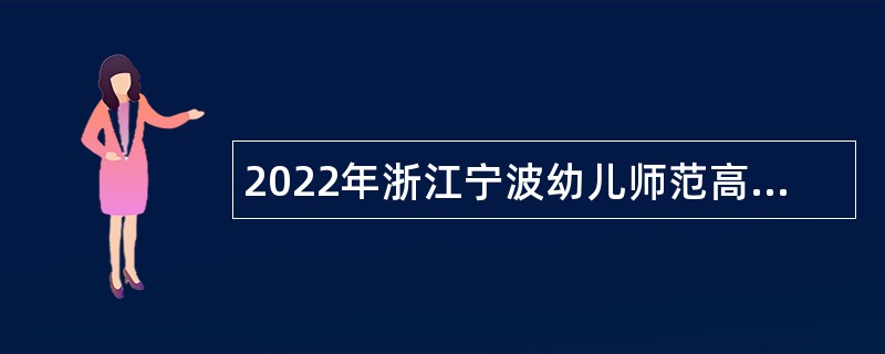 2022年浙江宁波幼儿师范高等专科学校（宁波教育学院）招聘事业编制人员公告