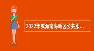 2022年威海南海新区公共服务局引进优秀毕业生公告
