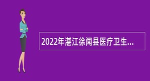 2022年湛江徐闻县医疗卫生单位招聘工作人员公告
