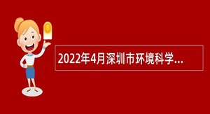 2022年4月深圳市环境科学研究院招聘公告