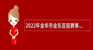 2022年金华市金东区招聘事业编制教师公告