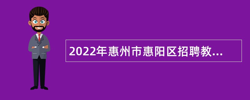 2022年惠州市惠阳区招聘教师公告（三）