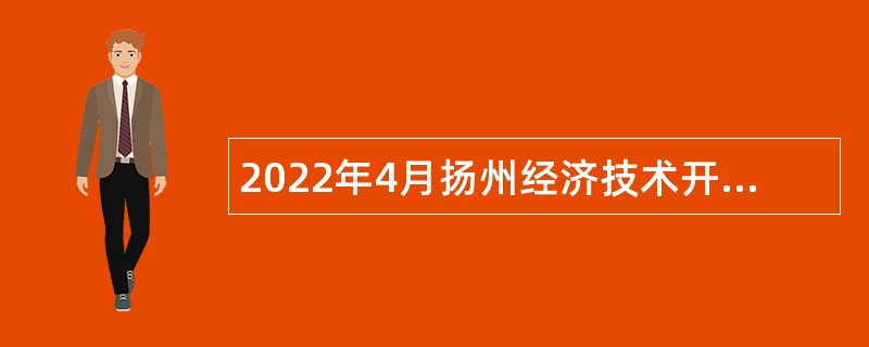 2022年4月扬州经济技术开发区中小学校招聘教师公告